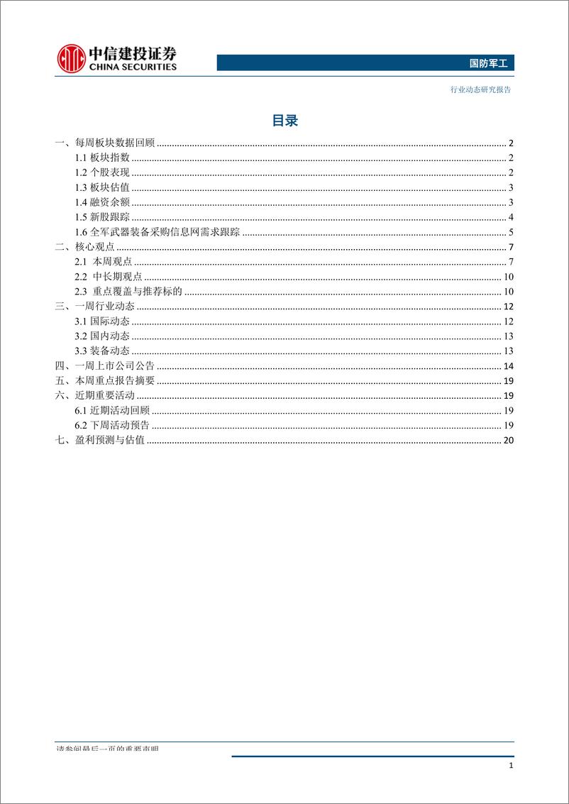 《国防军工行业：中报业绩增长态势良好，关注军工板块三季度投资机会-20190826-中信建投-27页》 - 第3页预览图