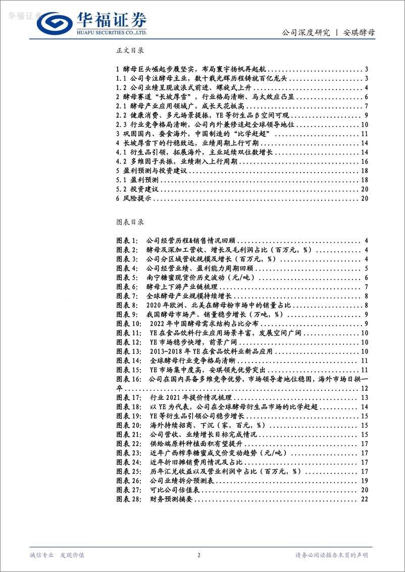 《华福证券-安琪酵母-600298-坚守主业成就酵母巨头，放眼寰宇、比学赶超》 - 第2页预览图