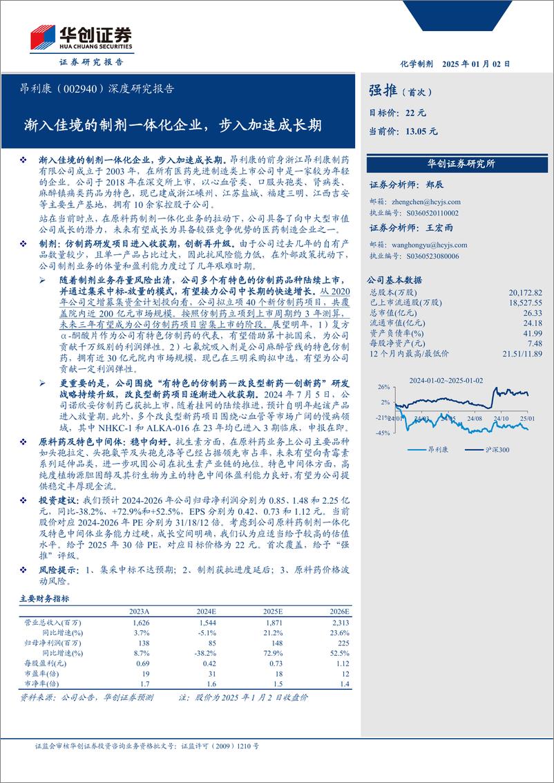 《昂利康(002940)深度研究报告：渐入佳境的制剂一体化企业，步入加速成长期-250102-华创证券-25页》 - 第1页预览图