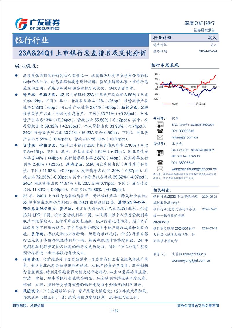 《银行行业：23A%2624Q1上市银行息差排名及变化分析-240524-广发证券-50页》 - 第1页预览图