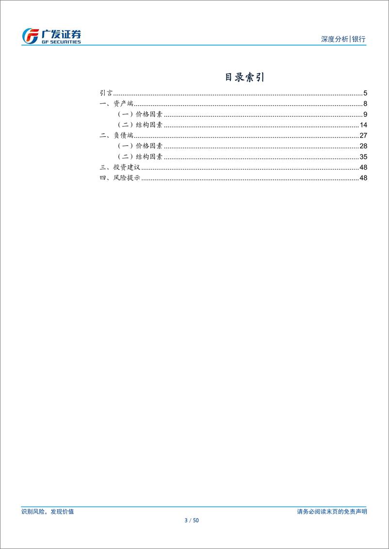 《银行行业：23A%2624Q1上市银行息差排名及变化分析-240524-广发证券-50页》 - 第3页预览图