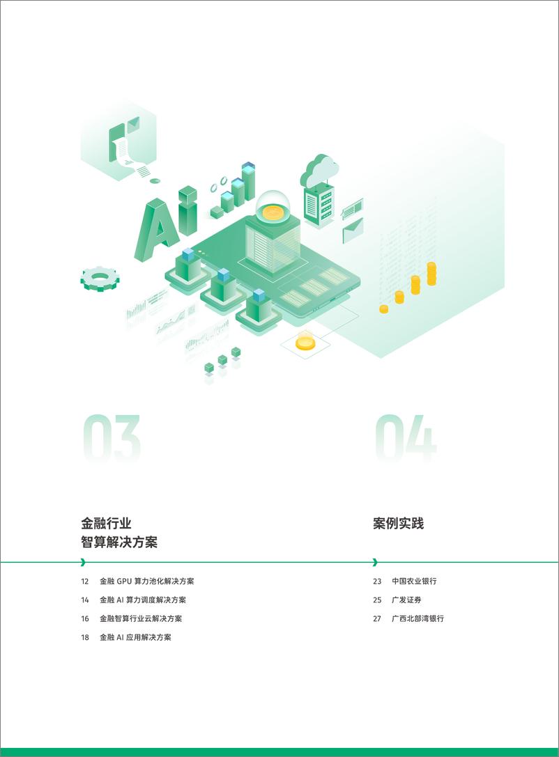 《青云科技_2024金融行业智算解决方案》 - 第3页预览图