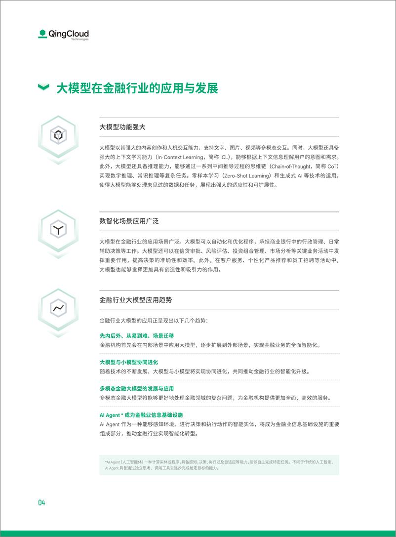 《青云科技_2024金融行业智算解决方案》 - 第6页预览图