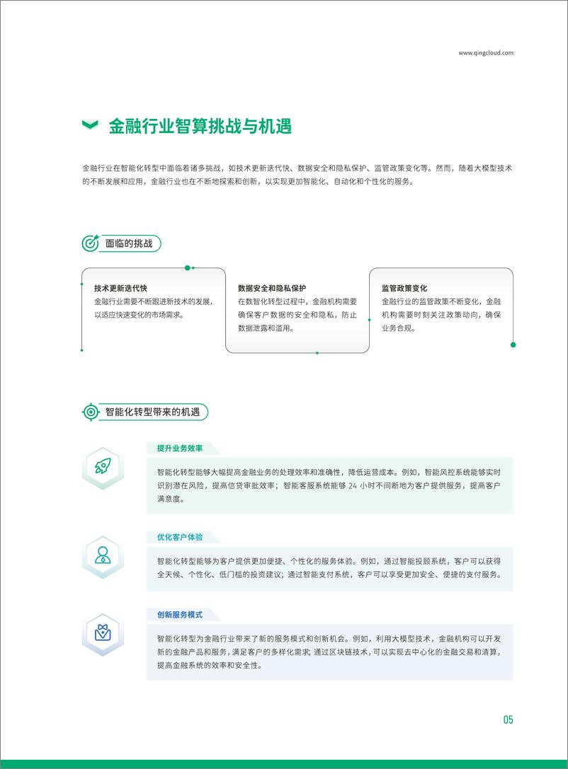 《青云科技_2024金融行业智算解决方案》 - 第7页预览图