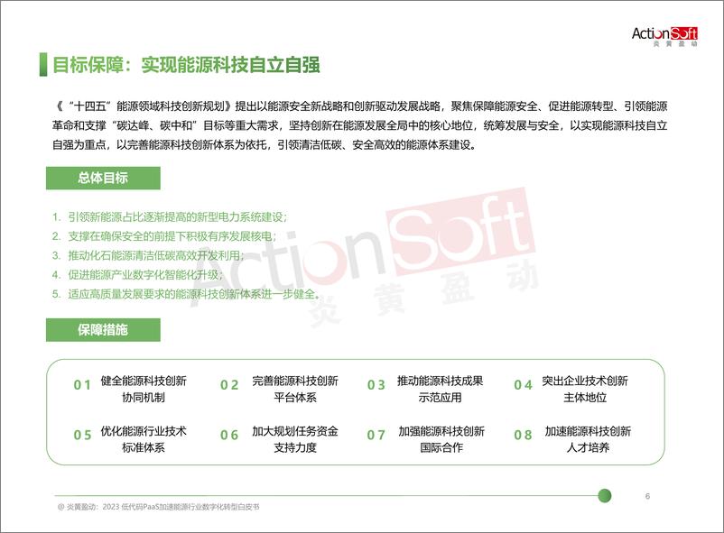 《2023低代码PaaS加速能源行业数字化转型白皮书-65页》 - 第8页预览图