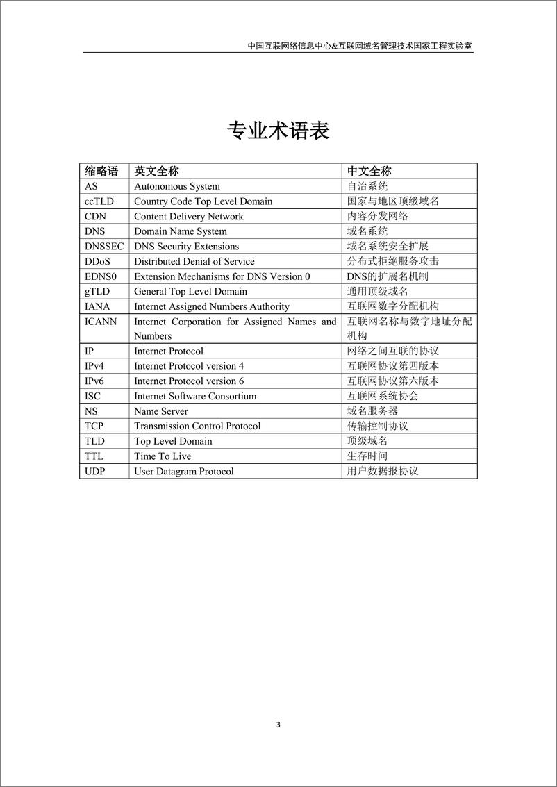 《中国域名服务安全状况与态势分析报告》 - 第3页预览图