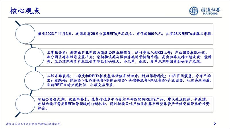 《REITs三季报解读&市场表现分析：扩容增类，修复态势延续-20231108-海通证券-21页》 - 第3页预览图