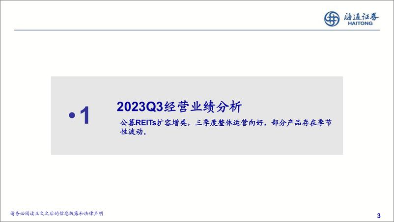 《REITs三季报解读&市场表现分析：扩容增类，修复态势延续-20231108-海通证券-21页》 - 第4页预览图