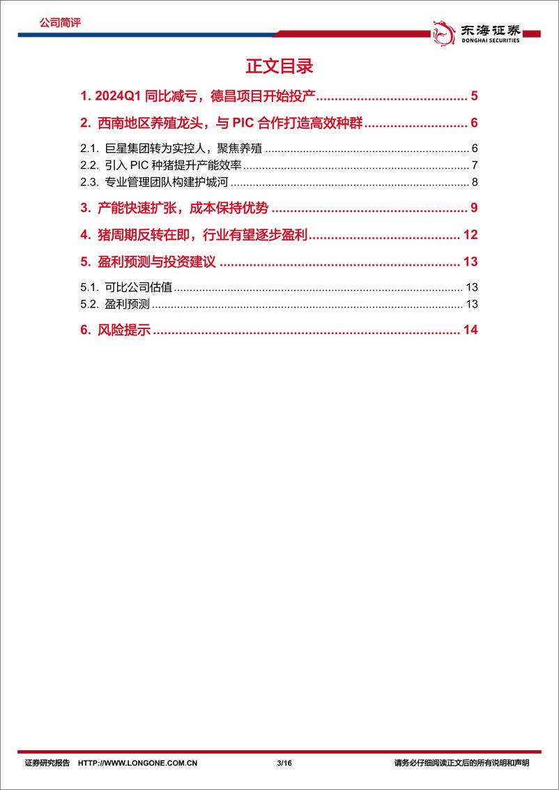 《巨星农牧-603477.SH-公司简评报告：出栏量快速增长，成本保持优势-20240519-东海证券-16页》 - 第3页预览图