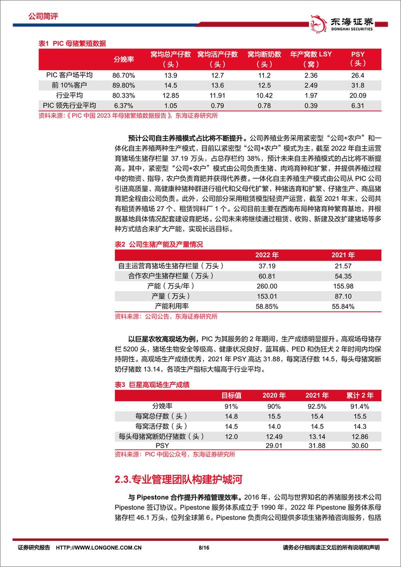 《巨星农牧-603477.SH-公司简评报告：出栏量快速增长，成本保持优势-20240519-东海证券-16页》 - 第8页预览图