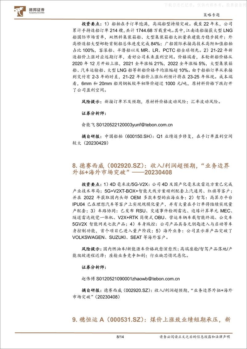 《德邦证券-6月研判与金股-230530》 - 第8页预览图