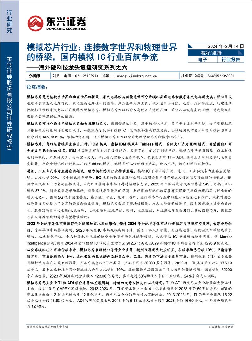 《东兴证券-模拟芯片行业：连接数字世界和物理世界的桥梁，国内模拟IC行业百舸争流——海外硬科技龙头复盘研究系列之六》 - 第1页预览图