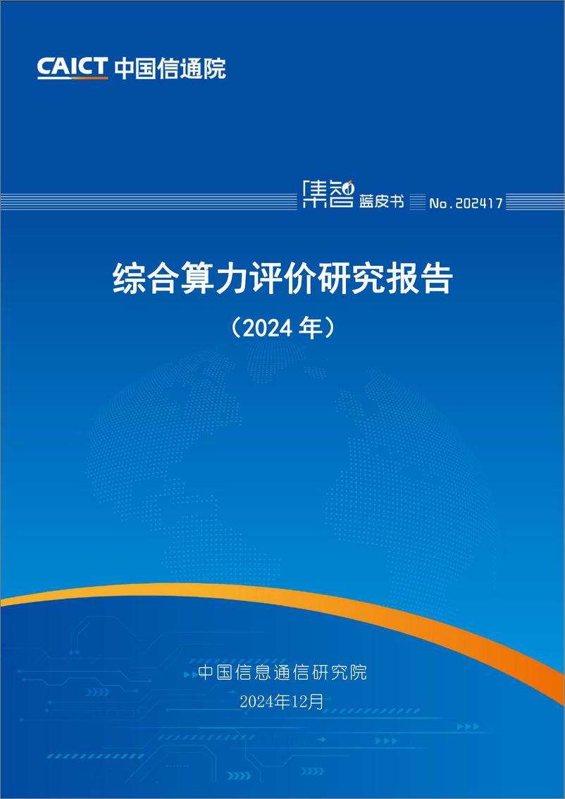 《综合算力评价研究报告（2024年）》-47页 - 第1页预览图