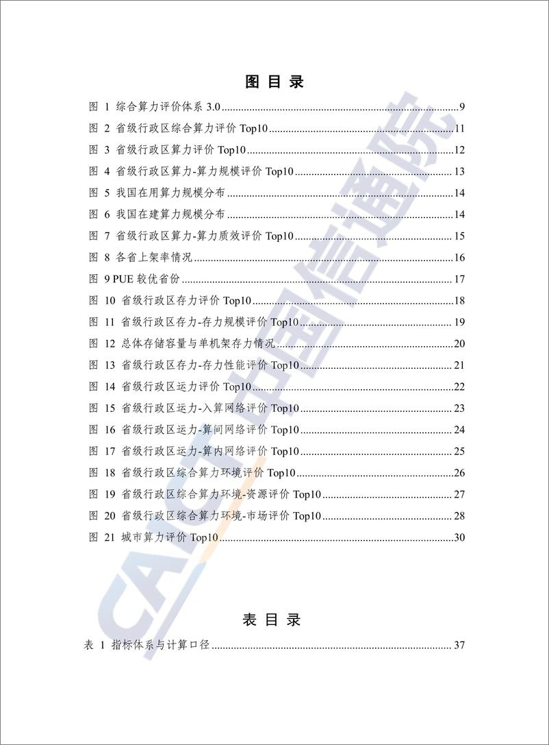 《综合算力评价研究报告（2024年）》-47页 - 第5页预览图