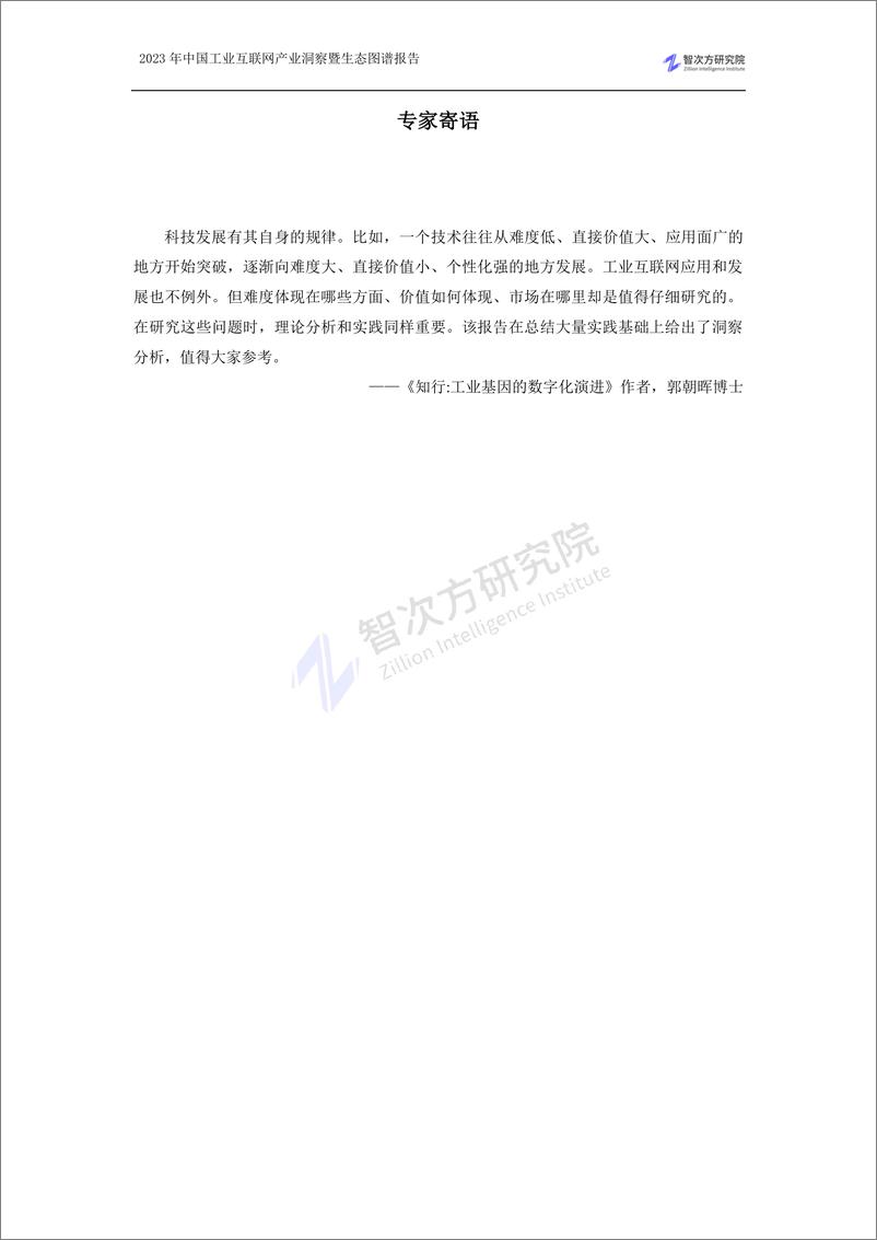 《2023中国工业互联网产业洞察暨生态图谱报告-智次方-204页》 - 第2页预览图