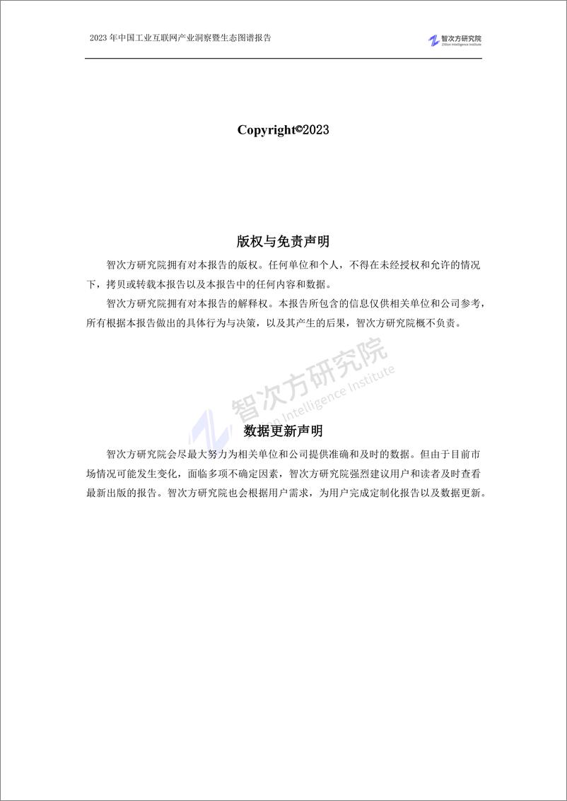 《2023中国工业互联网产业洞察暨生态图谱报告-智次方-204页》 - 第4页预览图