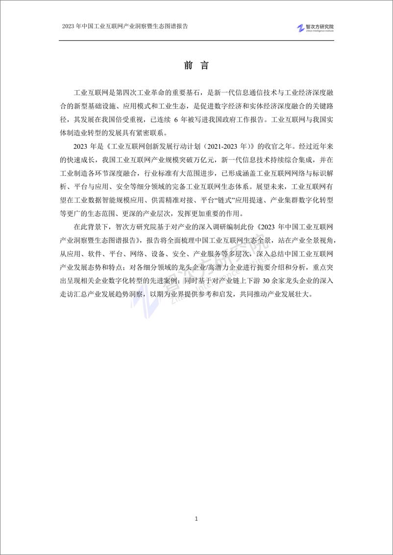 《2023中国工业互联网产业洞察暨生态图谱报告-智次方-204页》 - 第6页预览图