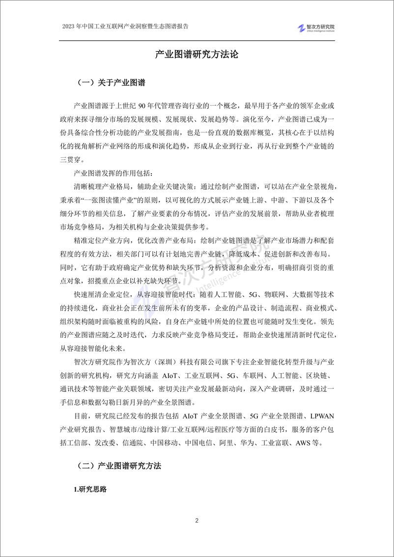 《2023中国工业互联网产业洞察暨生态图谱报告-智次方-204页》 - 第7页预览图