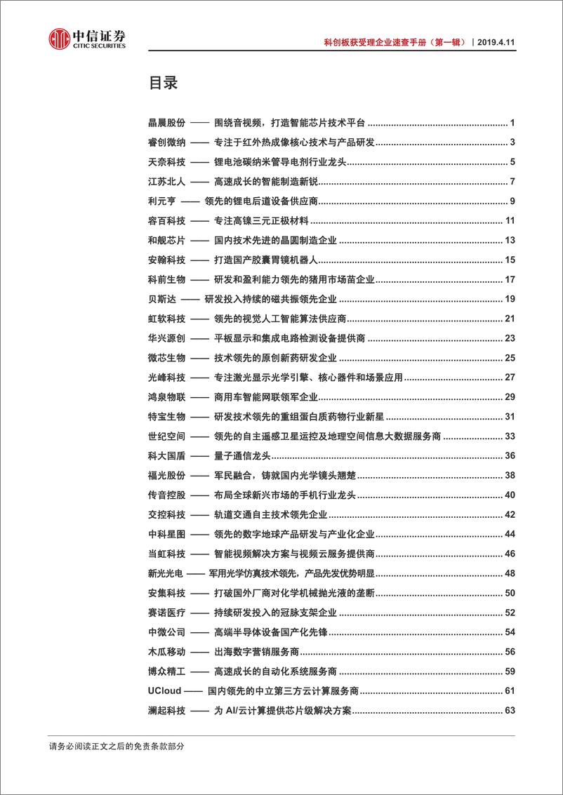 《秒针-科创板获受理企业速查手册（第一辑）-2019.4-107页》 - 第4页预览图