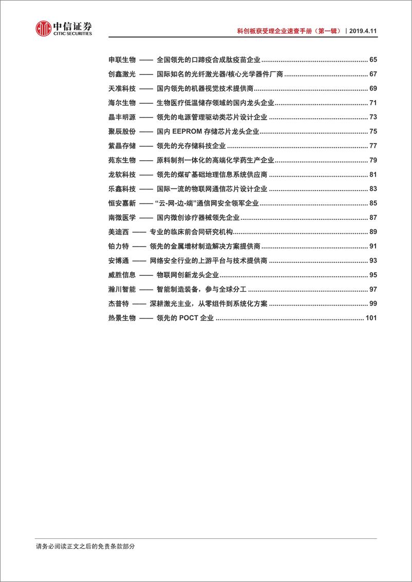 《秒针-科创板获受理企业速查手册（第一辑）-2019.4-107页》 - 第5页预览图