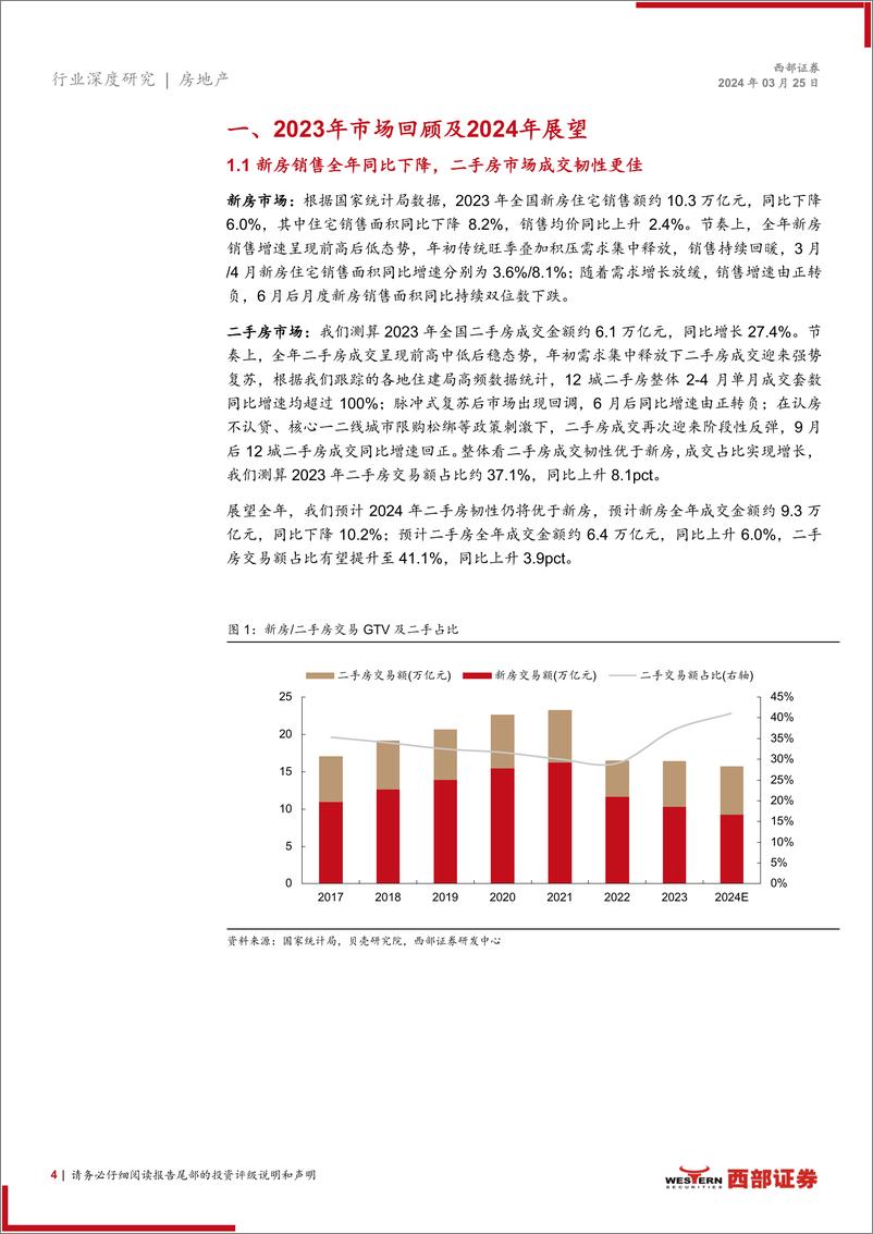 《中介行业更新报告：头部企业优势稳固，贝壳加码家装赛道-240325-西部证券-17页》 - 第4页预览图