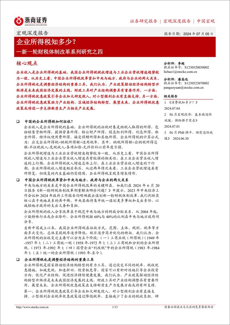 《浙商证券-新一轮财税体制改革系列研究之四：企业所得税知多少？》 - 第1页预览图