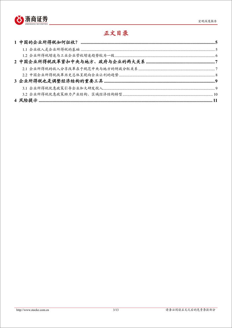 《浙商证券-新一轮财税体制改革系列研究之四：企业所得税知多少？》 - 第3页预览图