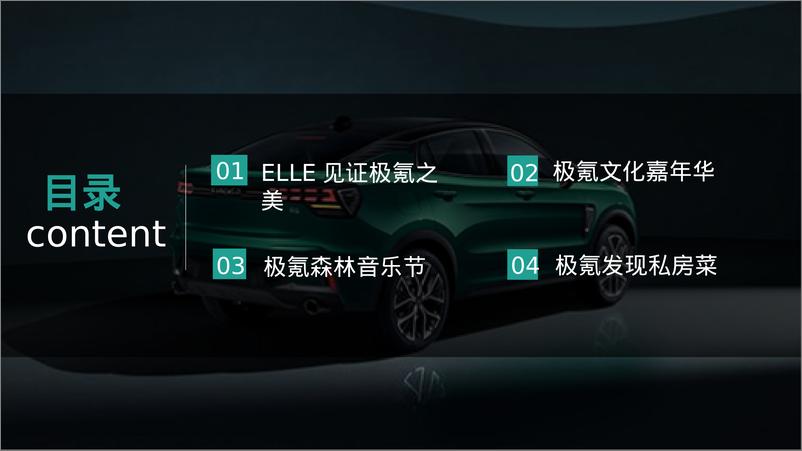 《极氪汽车2024年度事件营销方案》 - 第2页预览图