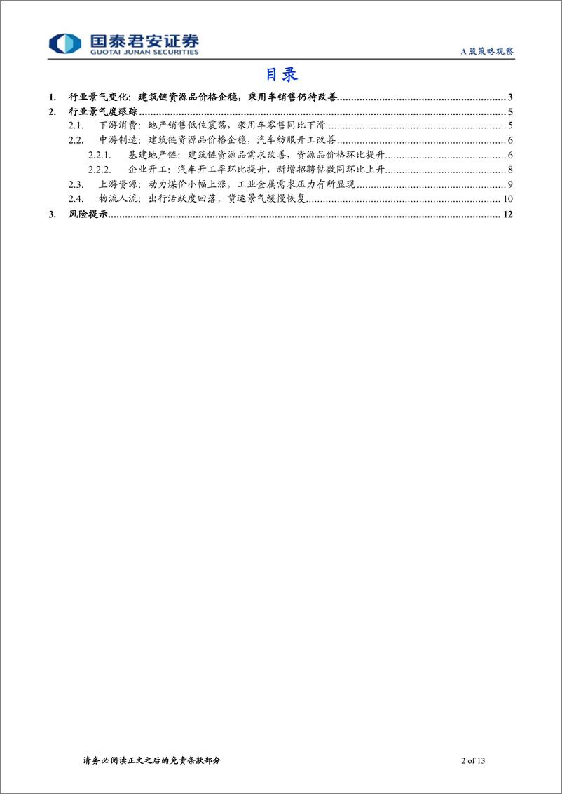 《行业景气度观察系列4月第4期：建筑链资源品价格企稳，乘用车销售仍待改善-240427-国泰君安-13页》 - 第2页预览图