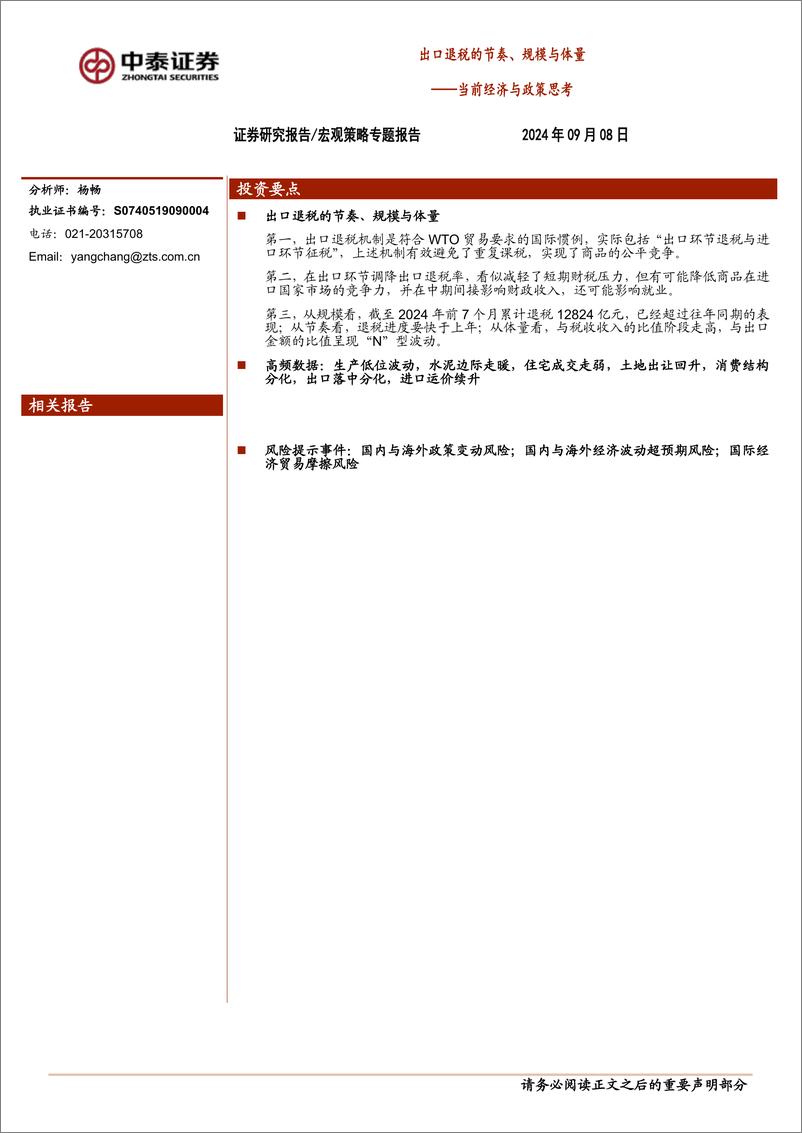 《当前经济与政策思考：出口退税的节奏、规模与体量-240908-中泰证券-18页》 - 第1页预览图