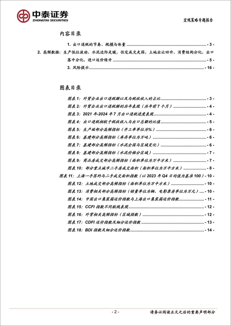 《当前经济与政策思考：出口退税的节奏、规模与体量-240908-中泰证券-18页》 - 第2页预览图