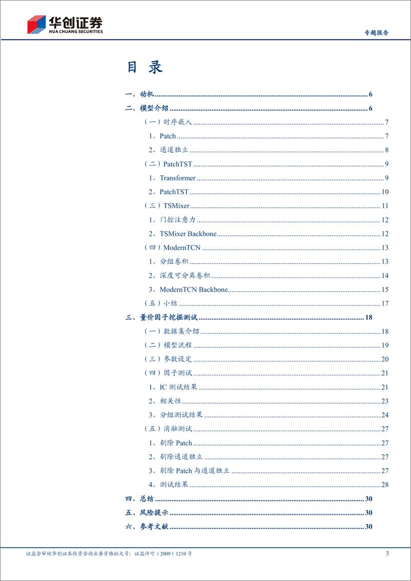 《AI+HI系列（2）：PatchTST、TSMixer、ModernTCN时序深度网络构建量价因子》 - 第3页预览图