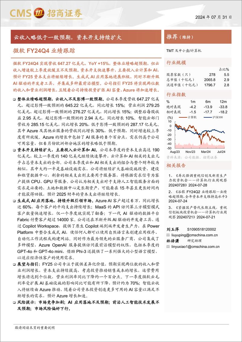 《计算机行业微软FY24Q4业绩跟踪：云收入略低于一致预期，资本开支持续扩大-240731-招商证券-16页》 - 第1页预览图