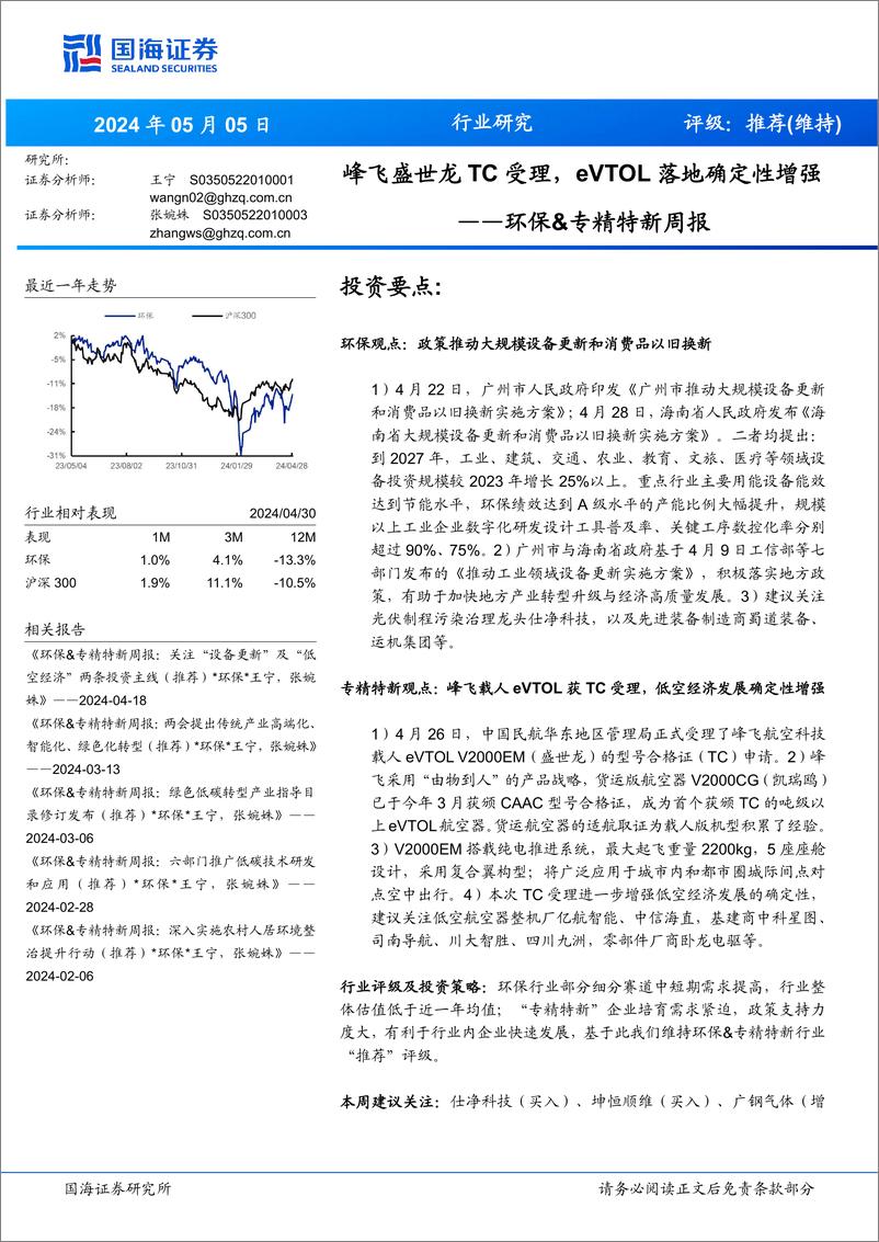 《国海证券-环保&专精特新周报：峰飞盛世龙TC受理，eVTOL落地确定性增强》 - 第1页预览图