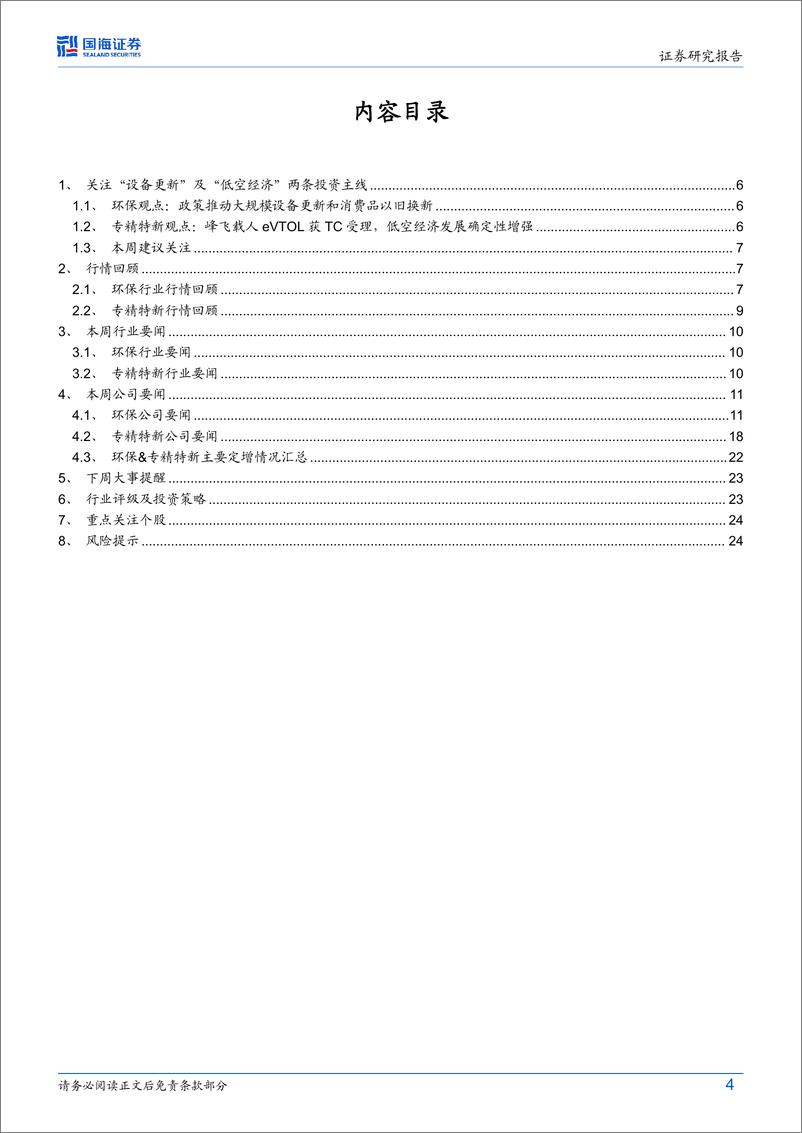 《国海证券-环保&专精特新周报：峰飞盛世龙TC受理，eVTOL落地确定性增强》 - 第4页预览图