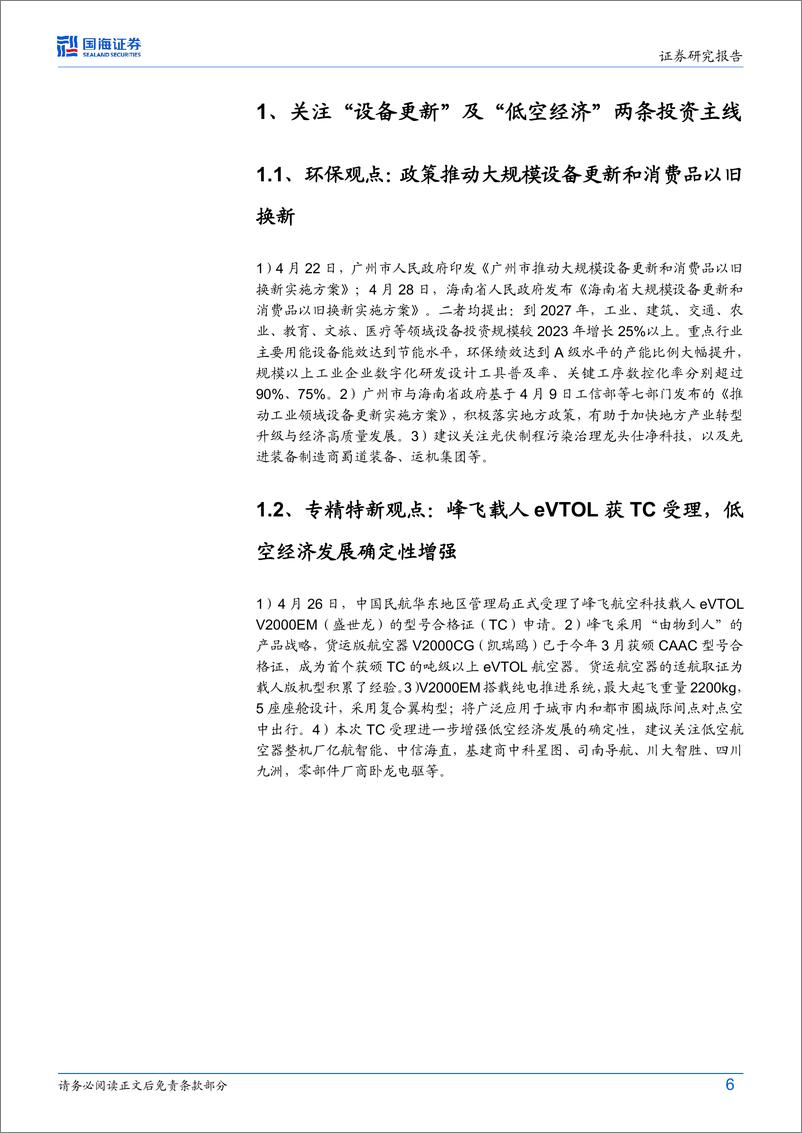 《国海证券-环保&专精特新周报：峰飞盛世龙TC受理，eVTOL落地确定性增强》 - 第6页预览图