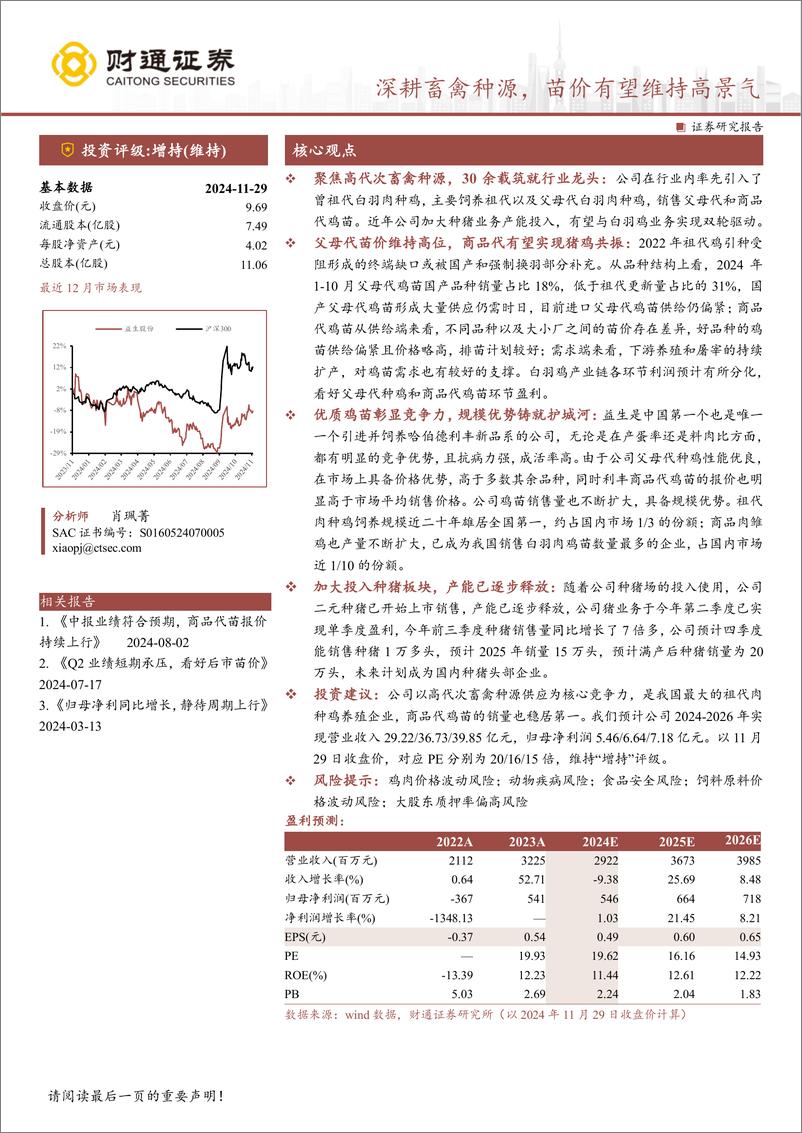 《益生股份(002458)深耕畜禽种源，苗价有望维持高景气-241130-财通证券-22页》 - 第1页预览图