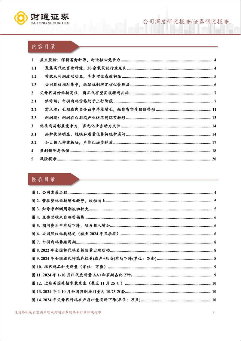 《益生股份(002458)深耕畜禽种源，苗价有望维持高景气-241130-财通证券-22页》 - 第2页预览图