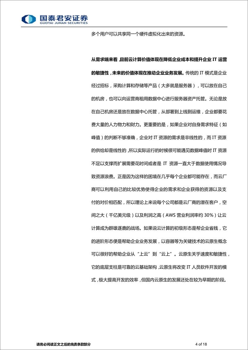 《计算机行业：云计算下半场开启，华为云轻装上阵-20220729-国泰君安-18页》 - 第5页预览图