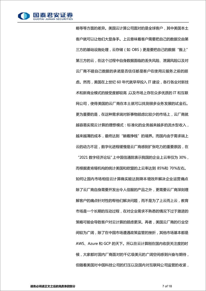 《计算机行业：云计算下半场开启，华为云轻装上阵-20220729-国泰君安-18页》 - 第8页预览图