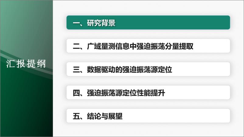 《东北电力大学_姜涛__2024数据驱动的电力系统强迫振荡源定位报告》 - 第2页预览图