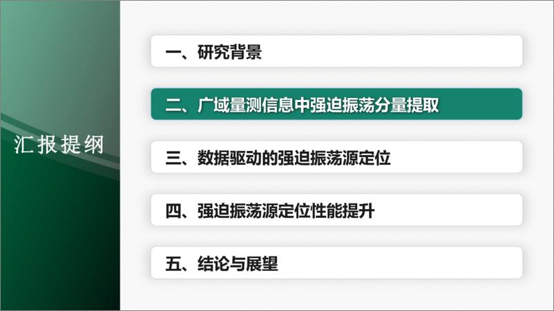 《东北电力大学_姜涛__2024数据驱动的电力系统强迫振荡源定位报告》 - 第7页预览图