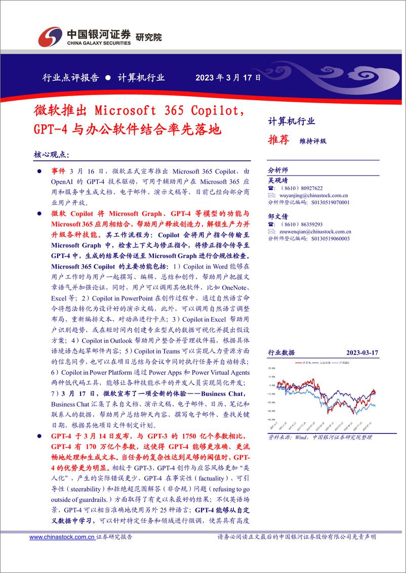 《计算机行业点评报告：微软推出Microsoft 365 Copilot，GPT-4与办公软件结合率先落地》 - 第1页预览图