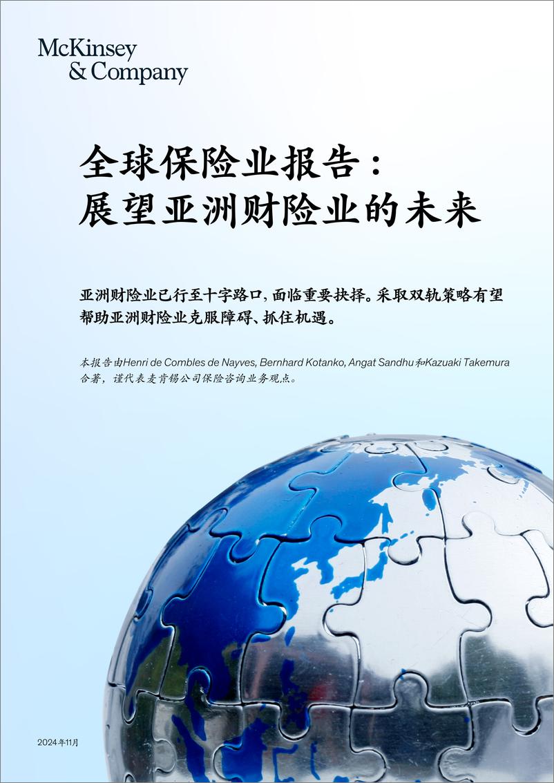 《2024年全球保险业报告_展望亚洲财险业的未来》 - 第1页预览图