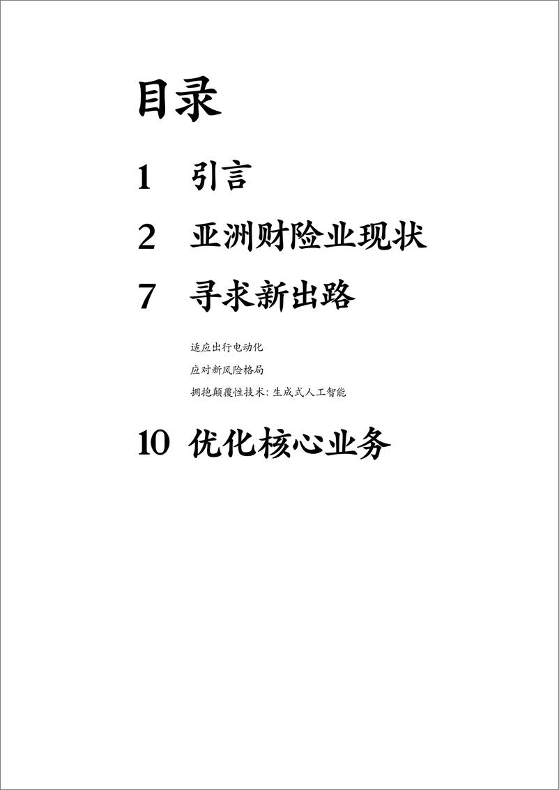 《2024年全球保险业报告_展望亚洲财险业的未来》 - 第3页预览图