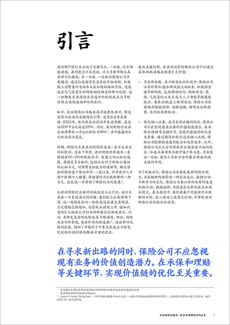 《2024年全球保险业报告_展望亚洲财险业的未来》 - 第5页预览图