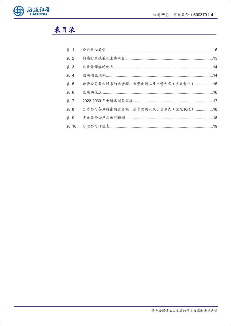 《宝光股份(600379)公司研究报告：真空灭弧室龙头受益于配网投资增长，储能氢能多元化发展-240921-海通证券-21页》 - 第4页预览图