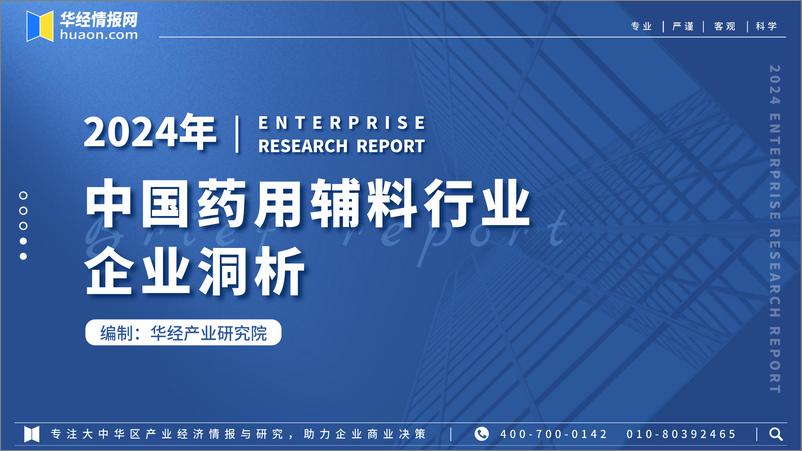 《华经产业研究院：2024年中国药用辅料行业企业洞析报告-29页》 - 第1页预览图