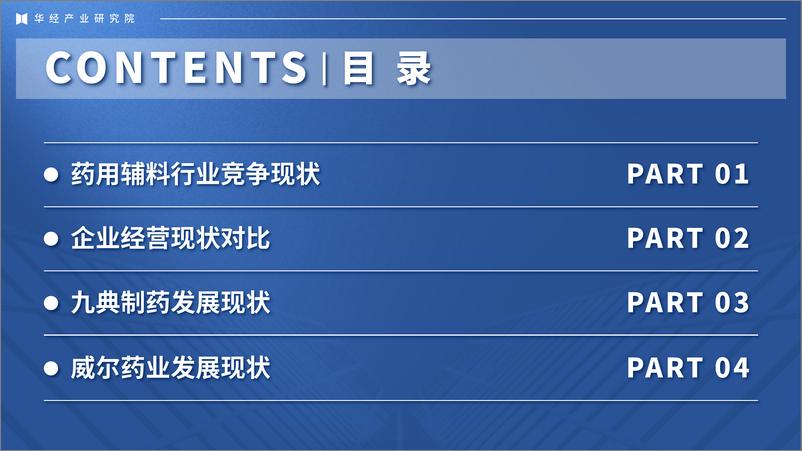 《华经产业研究院：2024年中国药用辅料行业企业洞析报告-29页》 - 第2页预览图