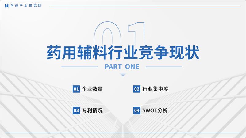 《华经产业研究院：2024年中国药用辅料行业企业洞析报告-29页》 - 第3页预览图